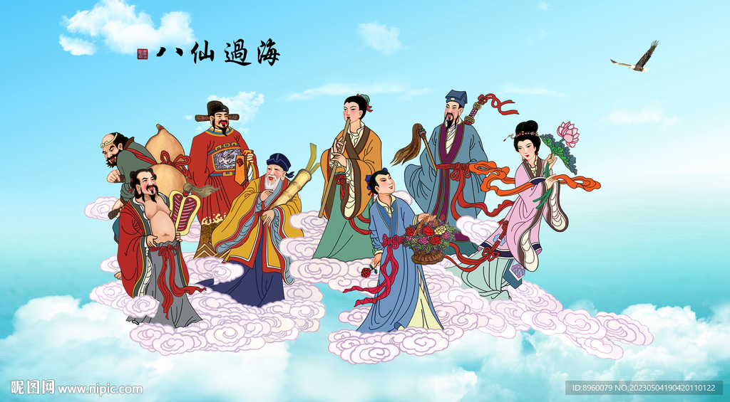 八仙过海