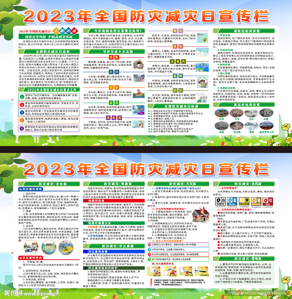 2023年防灾减灾日