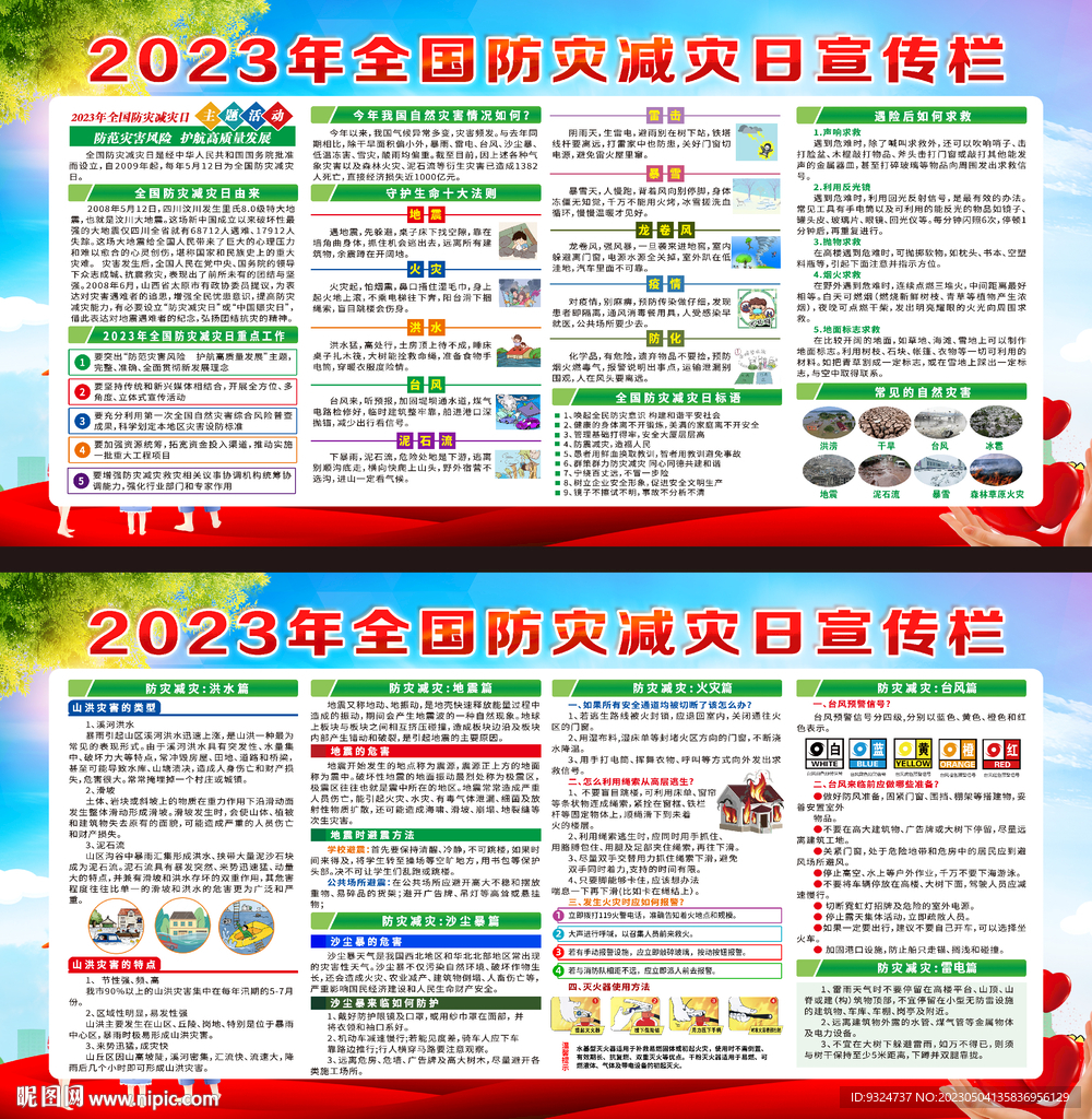 2023年防灾减灾日