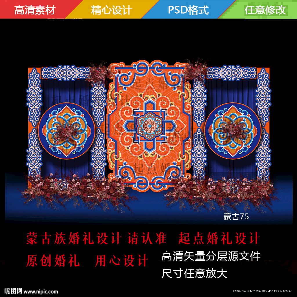橘色蓝色内蒙古族婚礼舞台背景拱