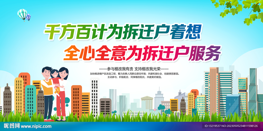 拆迁