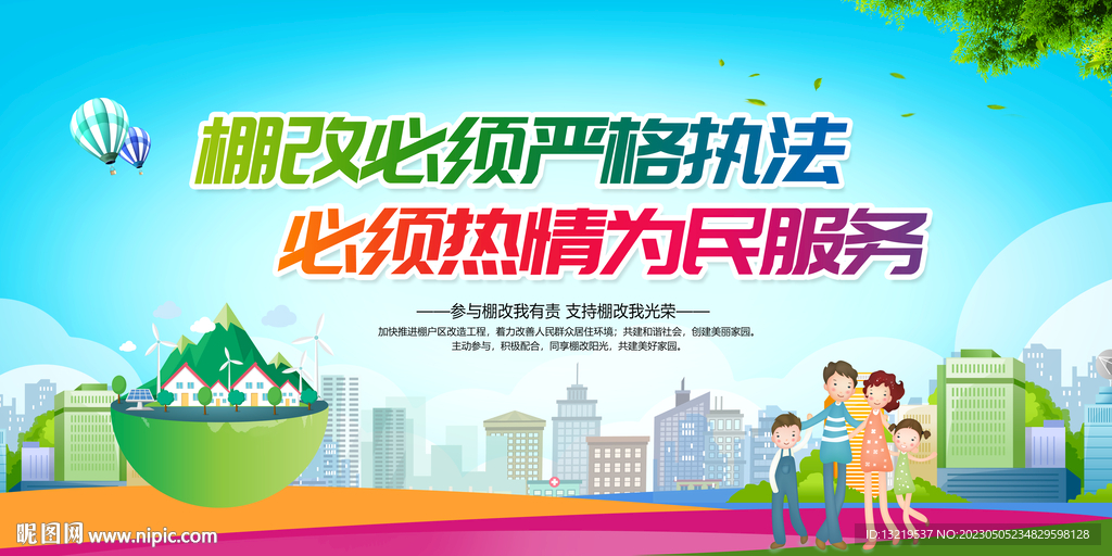 棚改标语