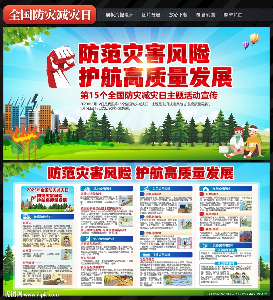 防灾减灾日