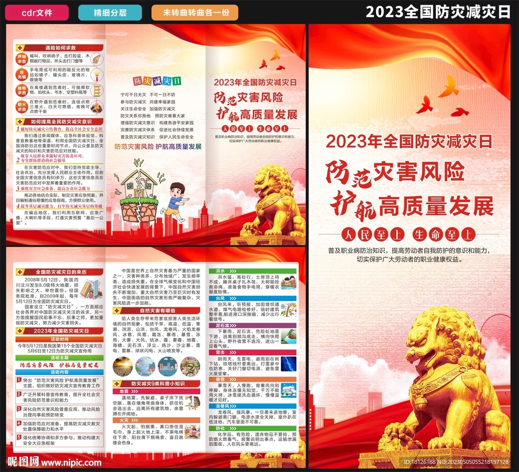 防灾减灾