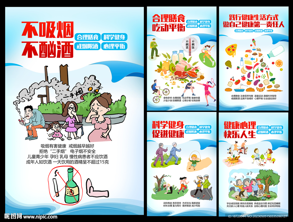 全民健康生活方式