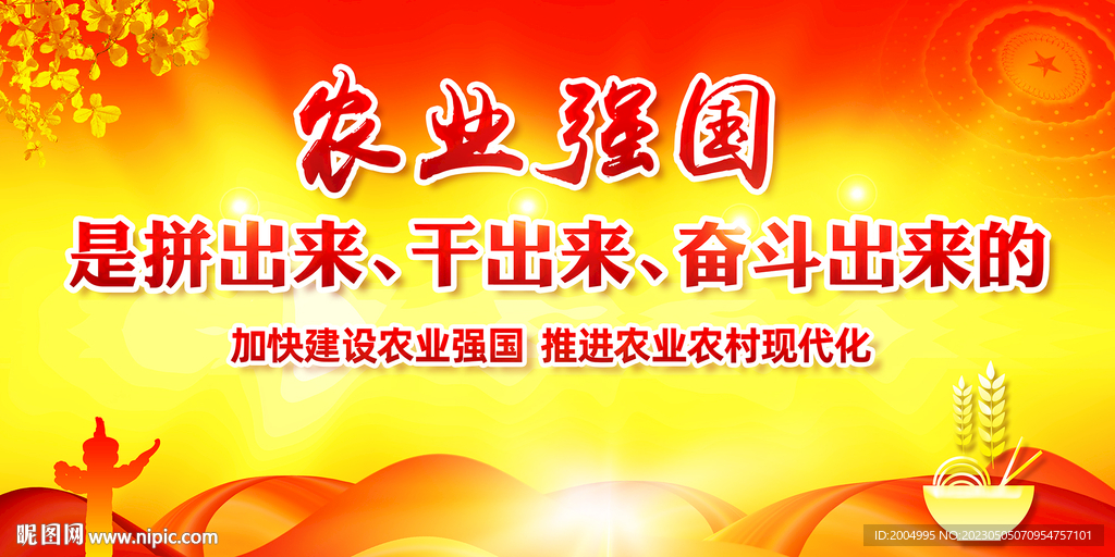 农业强国宣传标语海报