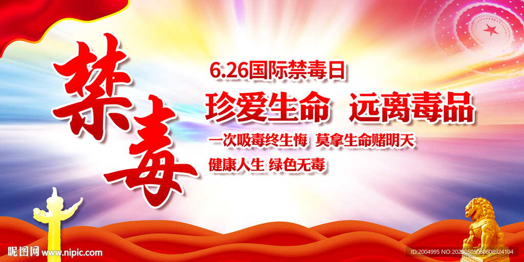禁毒日