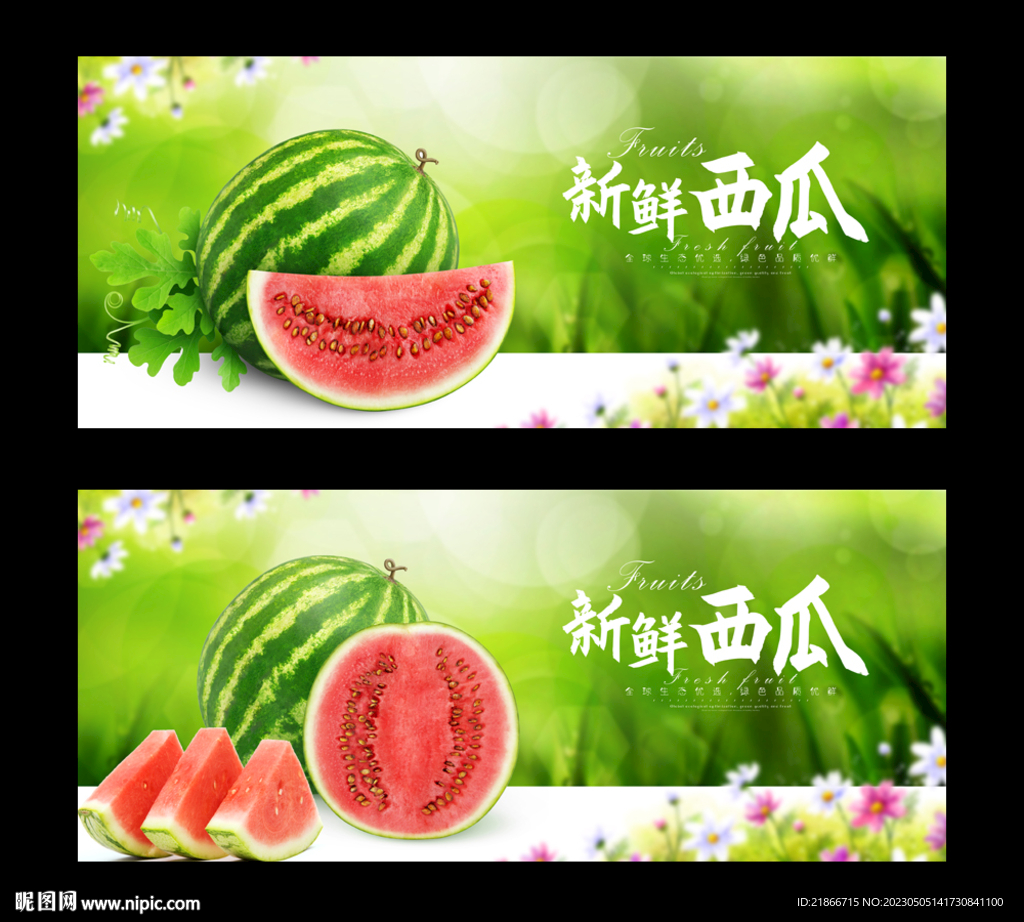 西瓜