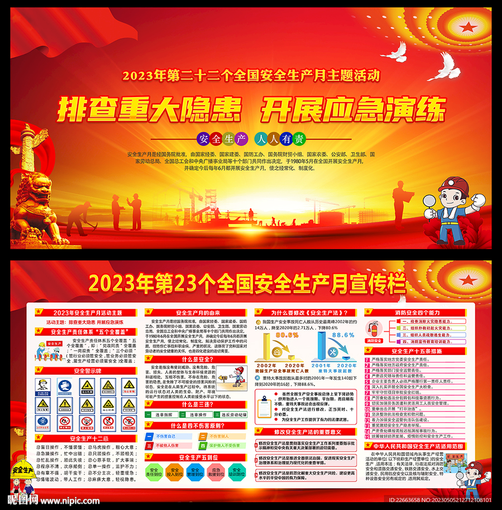 2023年安全生产月