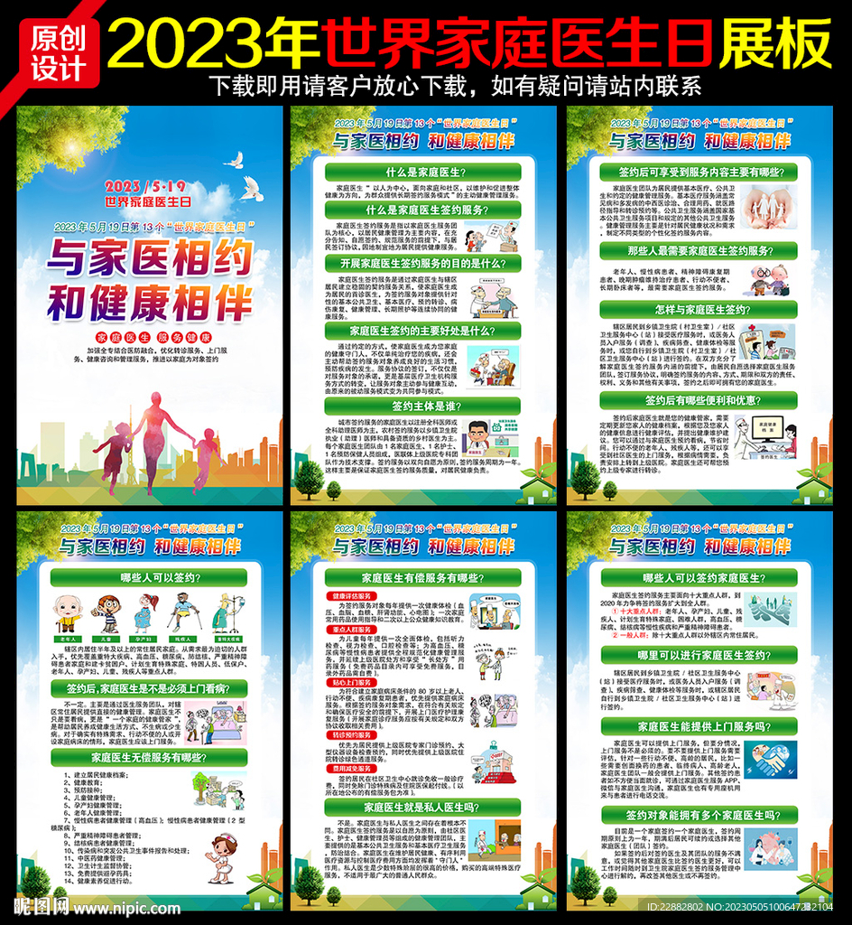 2023年世界家庭医生日挂图