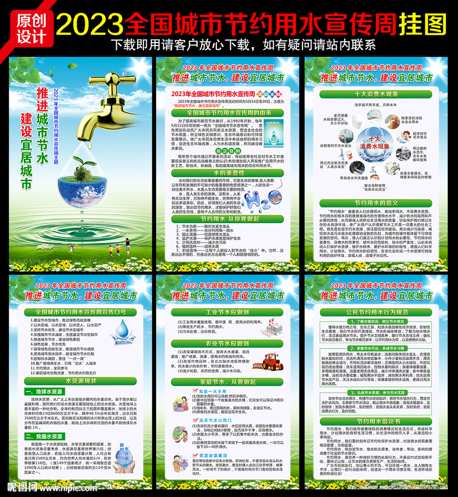 全国城市节约用水宣传周