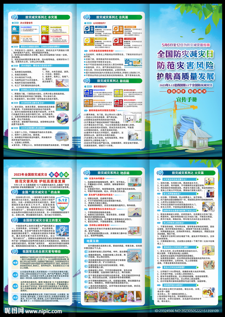 防灾减灾