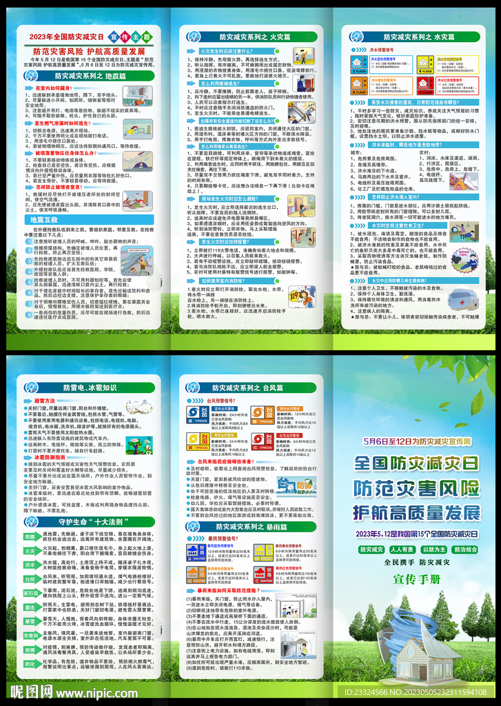 防灾减灾三折页