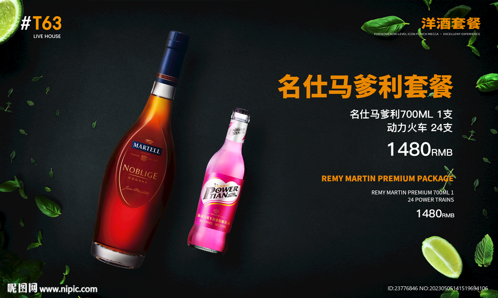 马爹利名仕酒水套餐海报
