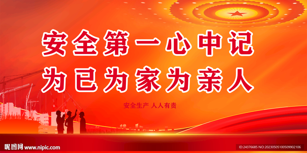安全生产