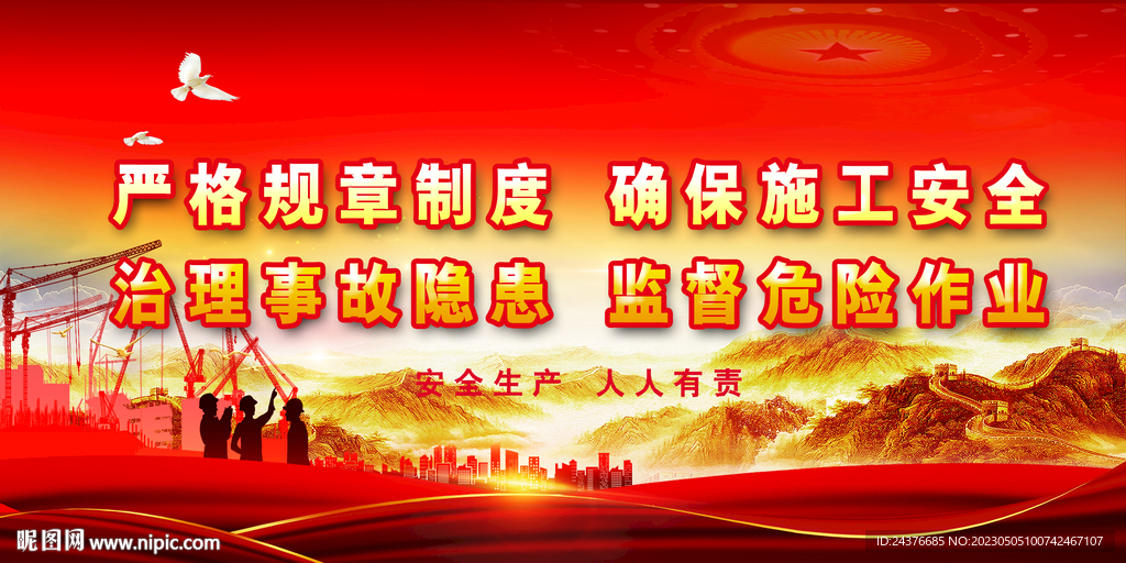 安全生产