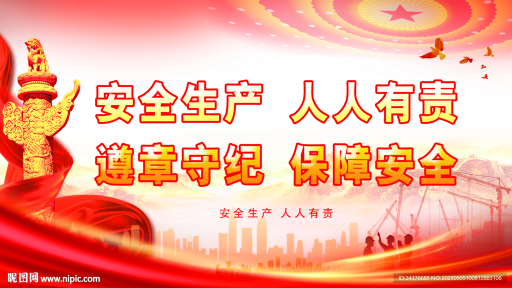 安全生产