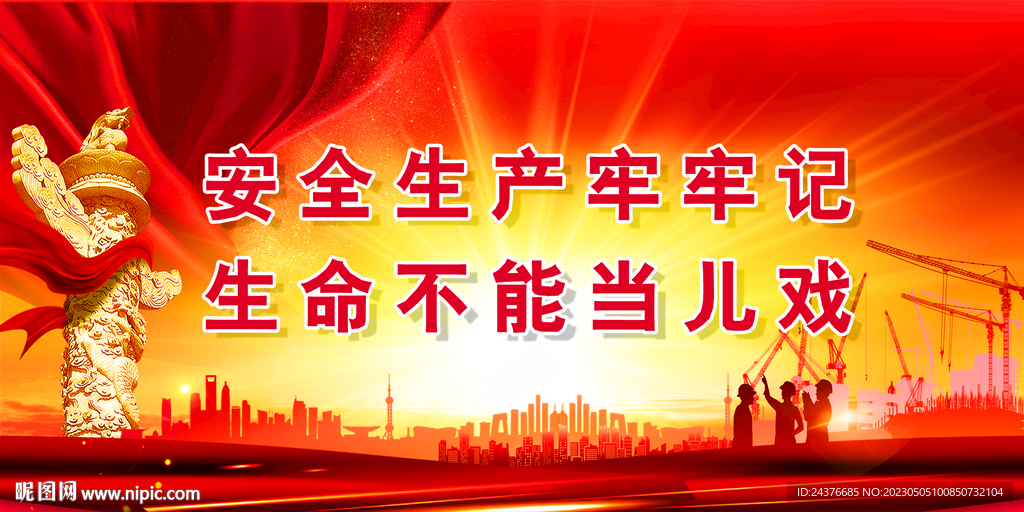 安全生产