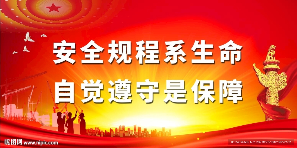 安全生产