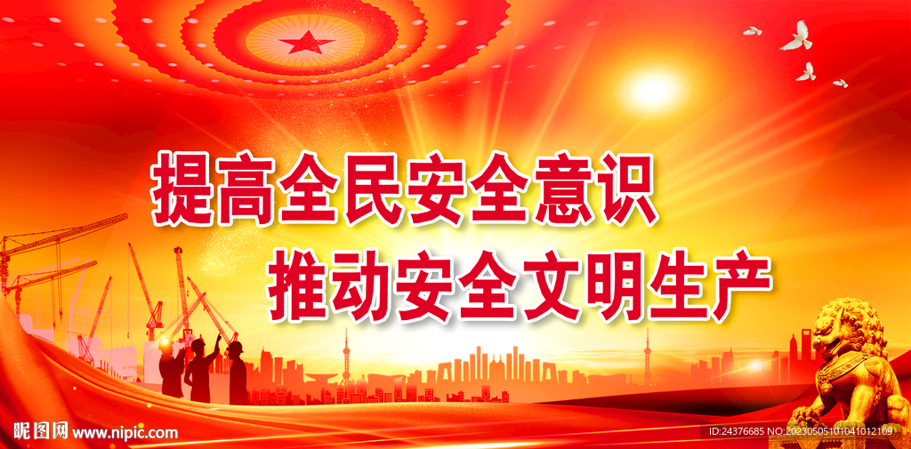 安全生产