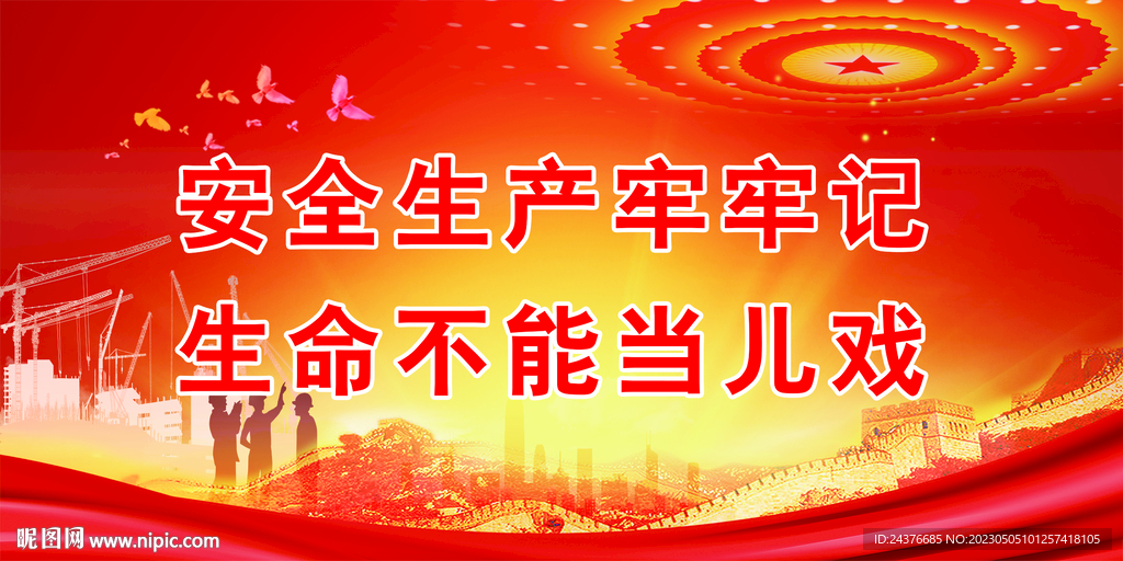 安全生产