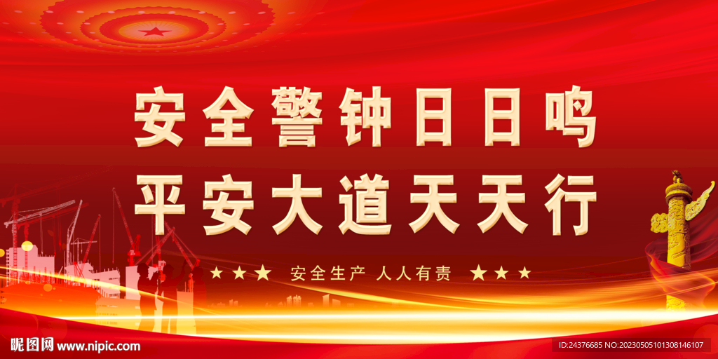安全生产