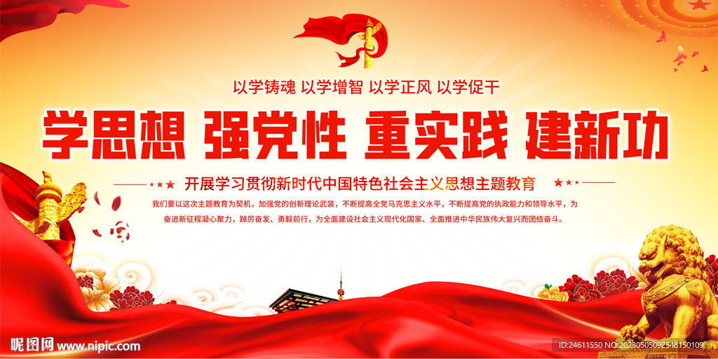 学思想强党性重实践建新功展板