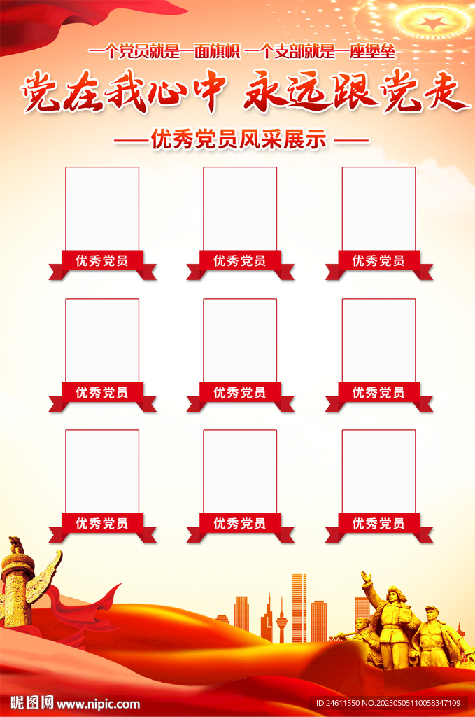 党员风采海报