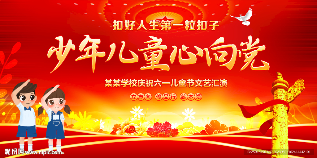 少年儿童心向党