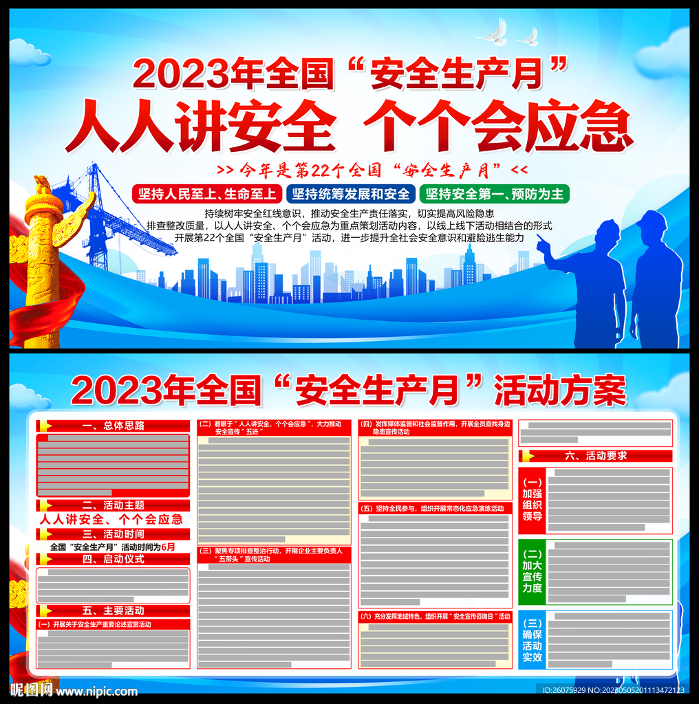 2023年安全生产月