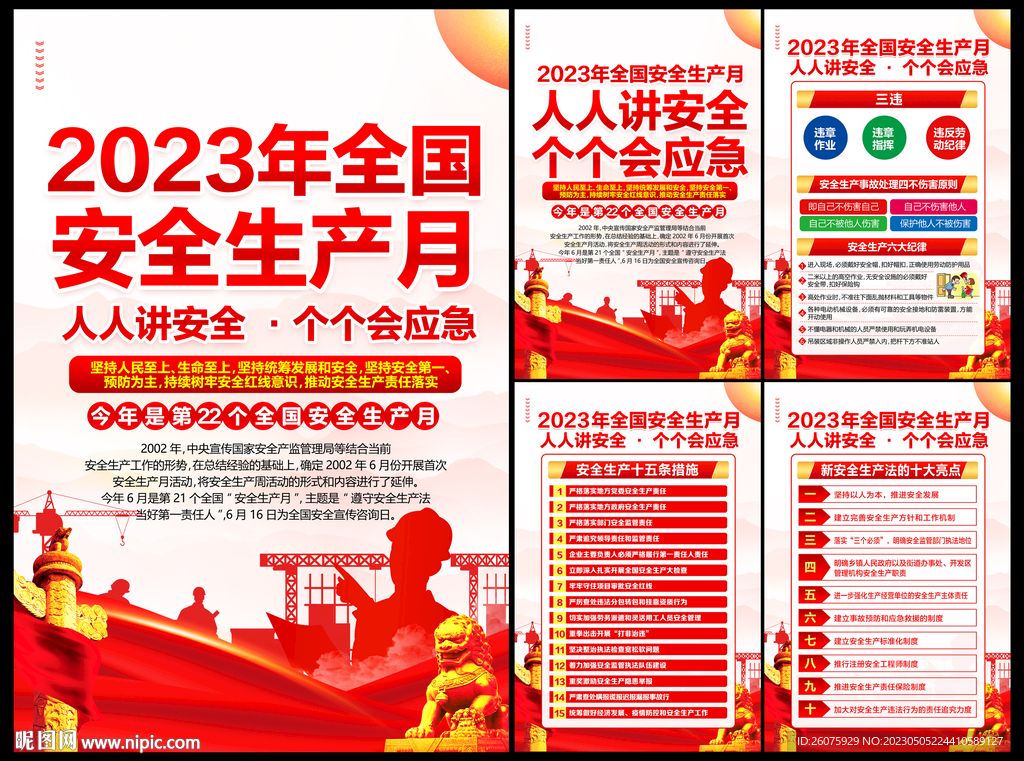  2023安全生产月