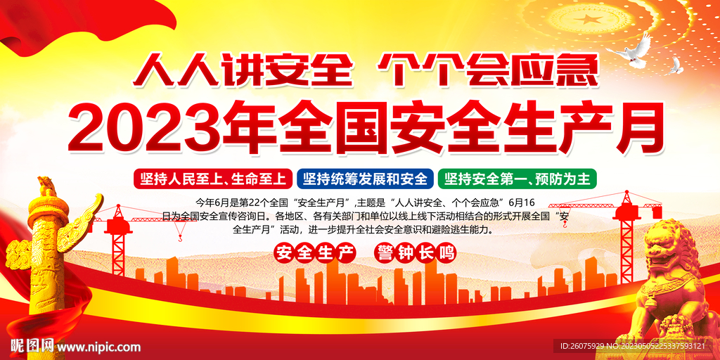 2023全国安全生产月主题