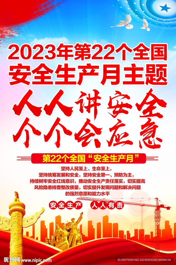 2023安全生产月海报