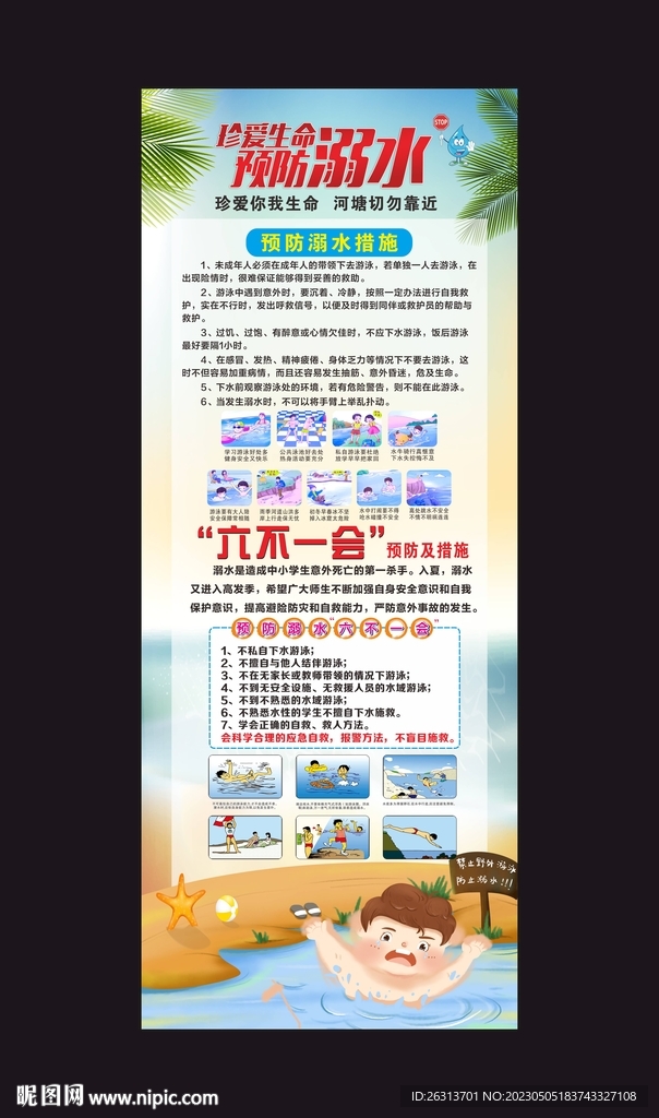 预防溺水展架