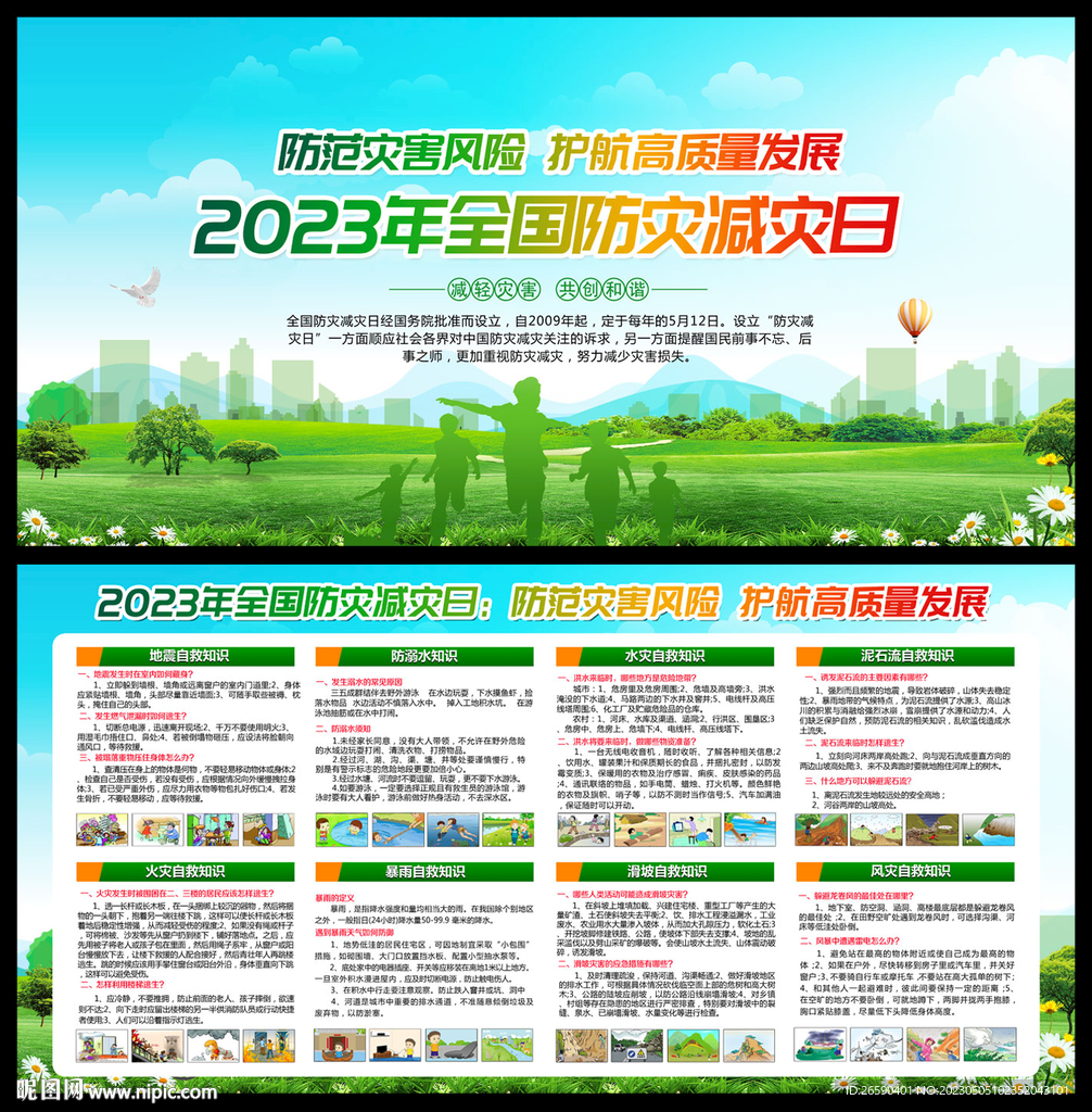 2023年防灾减灾日