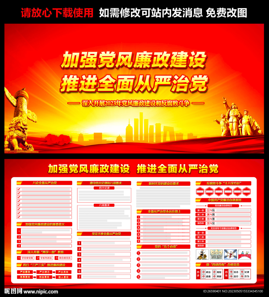加强党风廉政建设