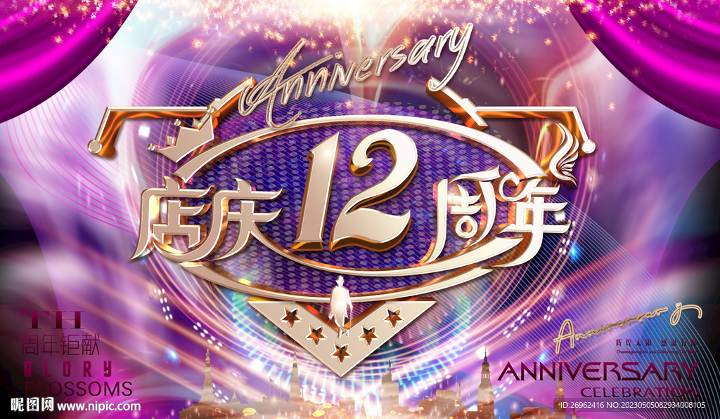 12周年