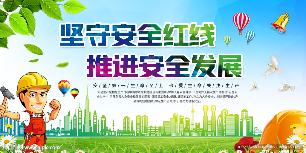 安全生产宣传展板