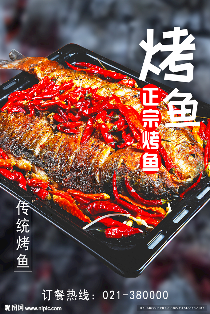 烤鱼