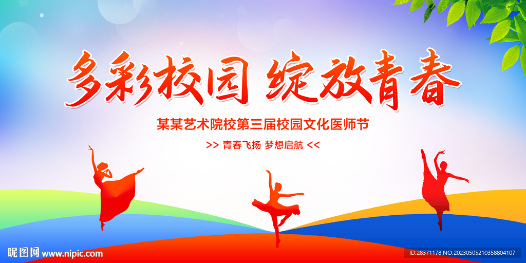 多彩校园绽放青春