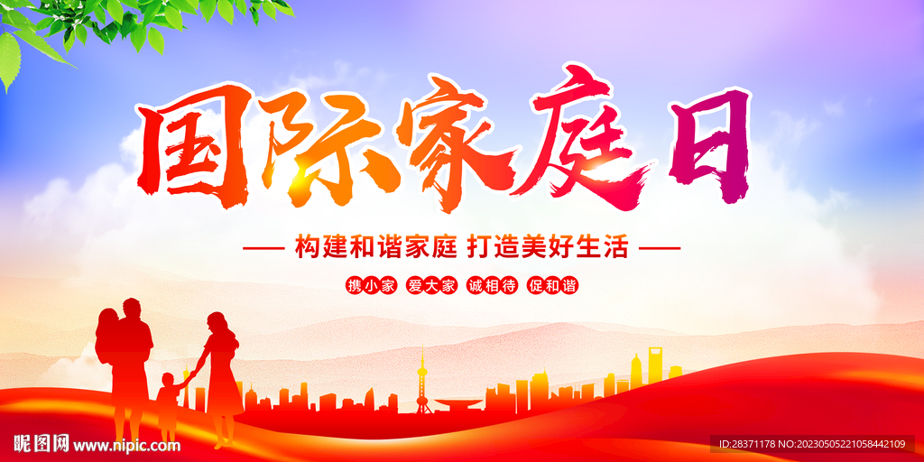 国际家庭日