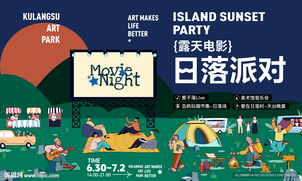 落日露天电影活动