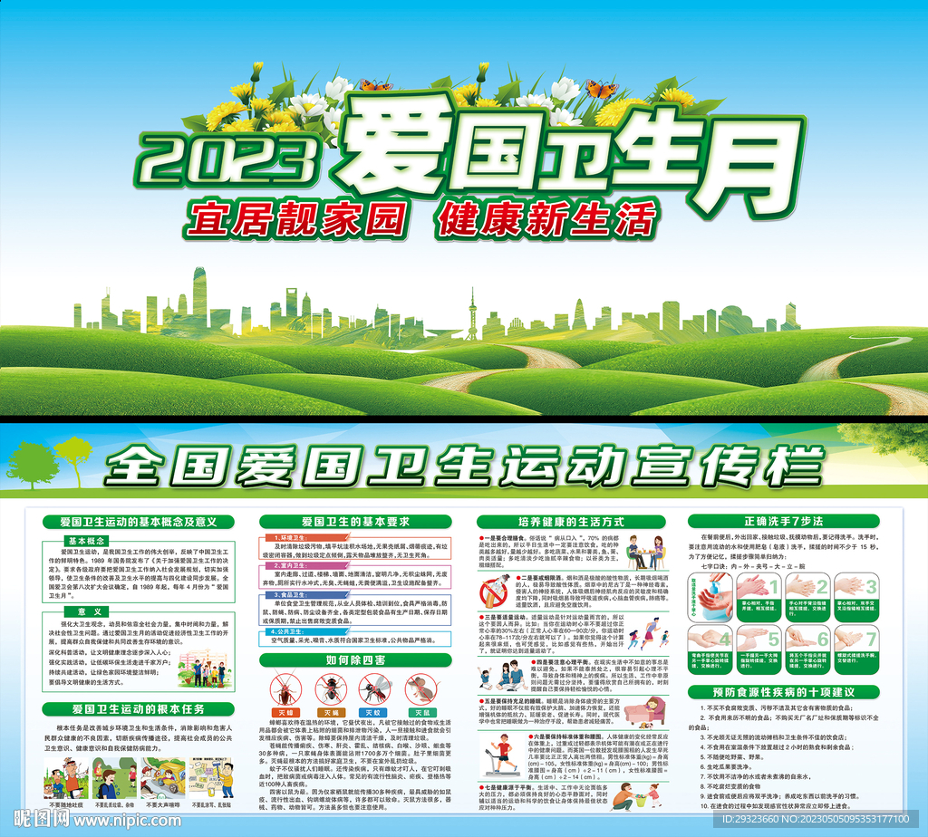 爱国卫生运动