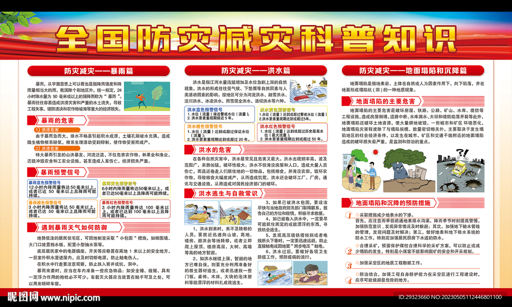 防灾减灾日
