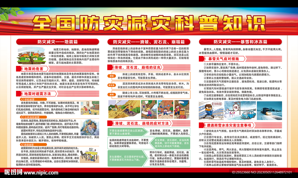 防灾减灾日