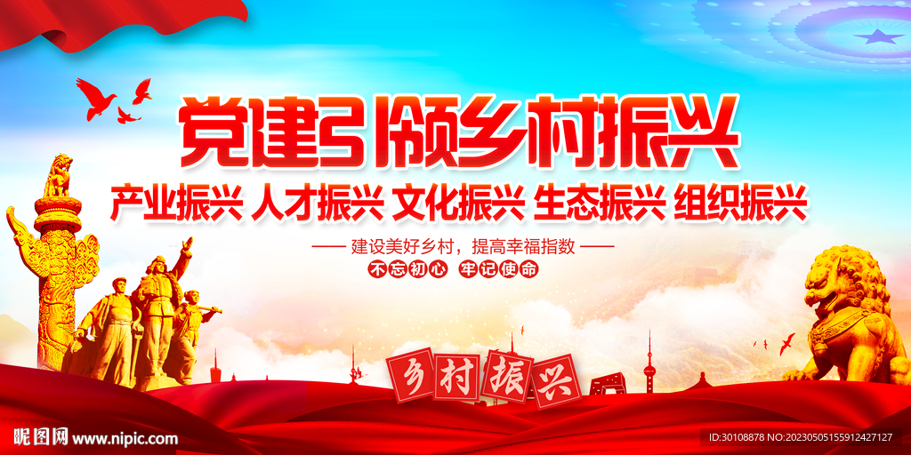 党建引领乡村振兴