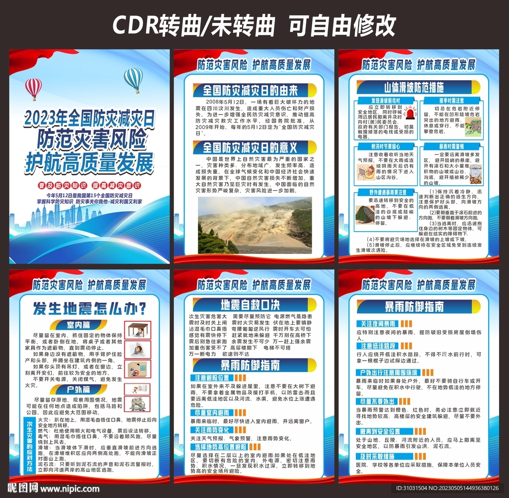 防灾减灾日