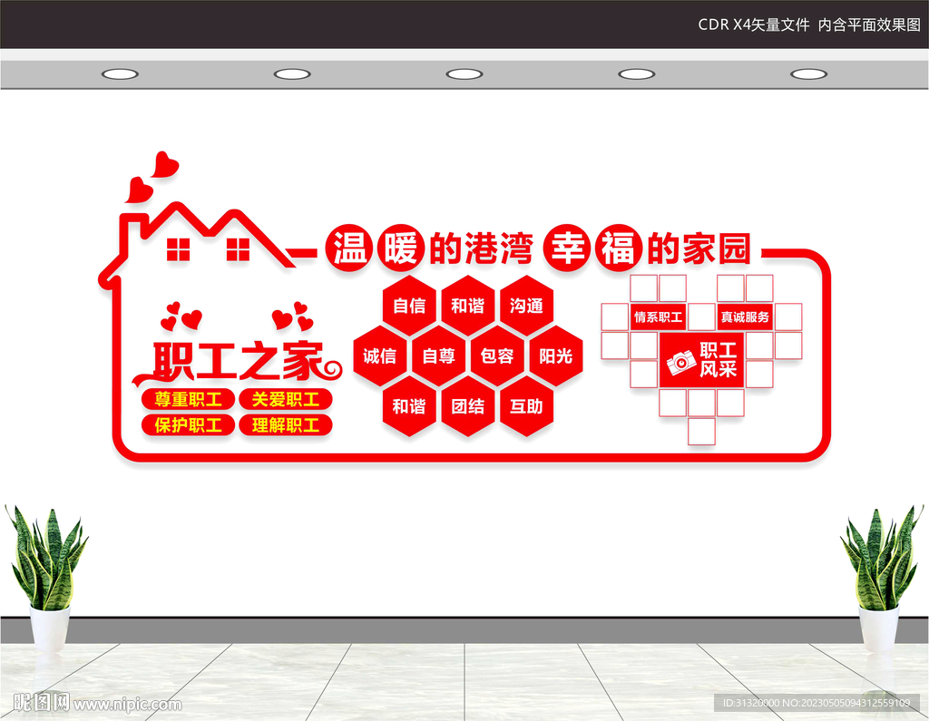 职工之家文化墙
