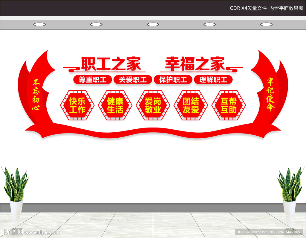职工之家文化墙