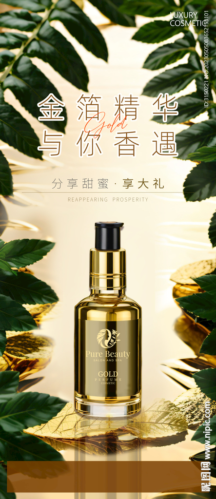 金色精华海报
